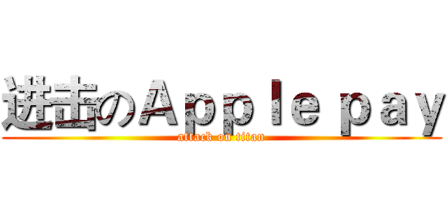 进击のＡｐｐｌｅ ｐａｙ (attack on titan)