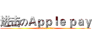 进击のＡｐｐｌｅ ｐａｙ (attack on titan)