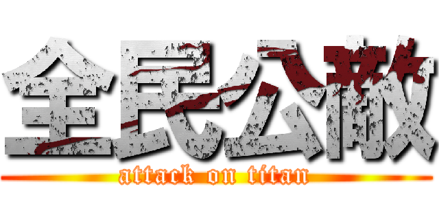 全民公敵 (attack on titan)