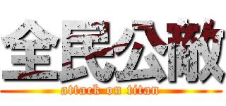 全民公敵 (attack on titan)