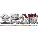 全民公敵 (attack on titan)