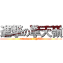 進撃の擎天嶺 (attack on TYAI)