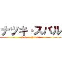 ナツキ・スバル (Subaru Natuki)