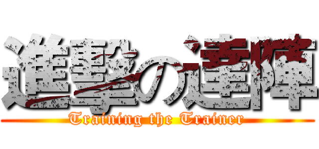 進擊の達陣 (Training the Trainer)
