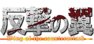 反撃の翼 (Wing of the counterattack)