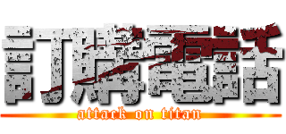 訂購電話 (attack on titan)