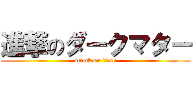 進撃のダークマター (attack on titan)