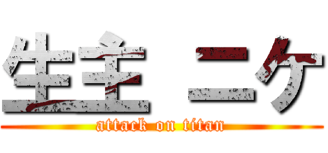 生主 ニケ (attack on titan)