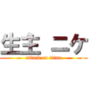 生主 ニケ (attack on titan)