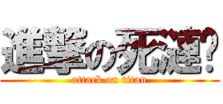 進撃の死漣漪 (attack on titan)