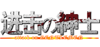 进击の紳士 (attack on GENTLEMEN)