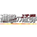 進擊の证券 (attack on titan)