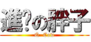 進擊の胖子 (Q  Cow)