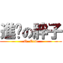 進擊の胖子 (Q  Cow)