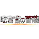 吃官官の菩薩 (delicious)