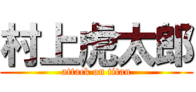 村上虎太郎 (attack on titan)