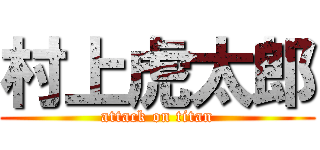 村上虎太郎 (attack on titan)
