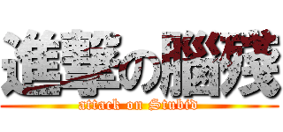 進撃の腦殘 (attack on Stubid)
