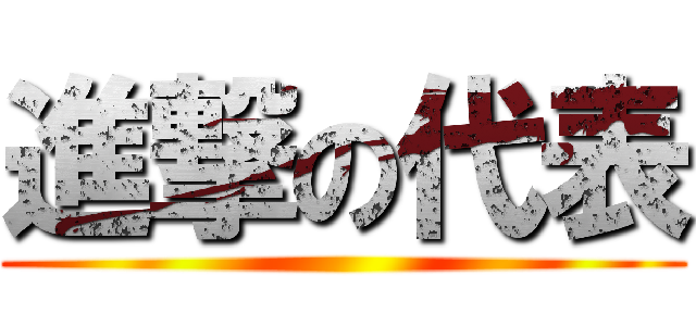 進撃の代表 ()