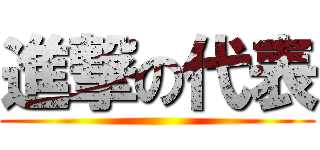 進撃の代表 ()
