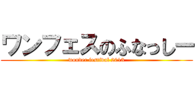 ワンフェスのふなっしー (wonder festival 2013)