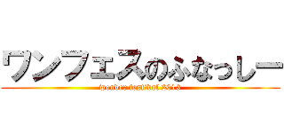 ワンフェスのふなっしー (wonder festival 2013)