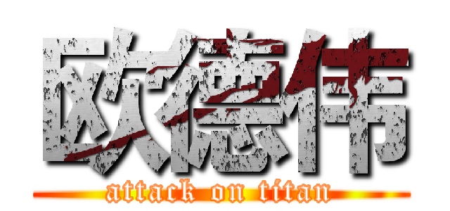 欧德伟 (attack on titan)