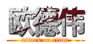 欧德伟 (attack on titan)