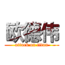 欧德伟 (attack on titan)