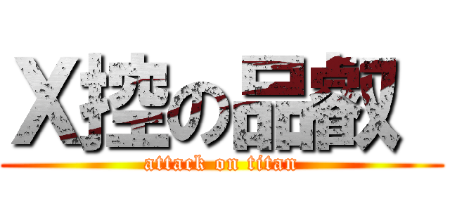 Ｘ控の品叡  (attack on titan)
