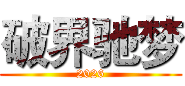 破界驰梦 (2026)
