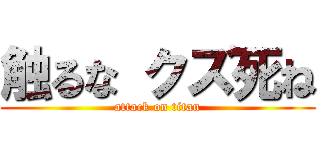 触るな クズ死ね (attack on titan)