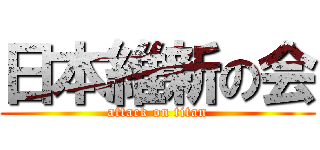 日本維新の会 (attack on titan)