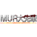 ＭＵＲ大先輩 (attack on Hakushin-Karatebu)