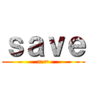 ｓａｖｅ (= =)