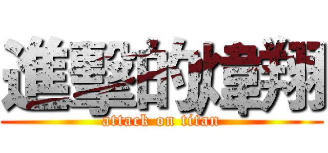 進擊的煒翔 (attack on titan)