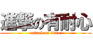 進撃の有耐心 (attack on titan)