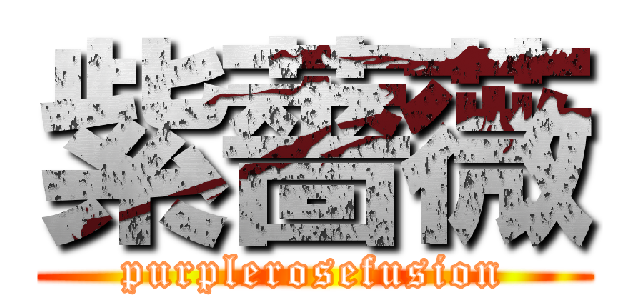 紫薔薇 (purplerosefusion)