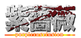 紫薔薇 (purplerosefusion)