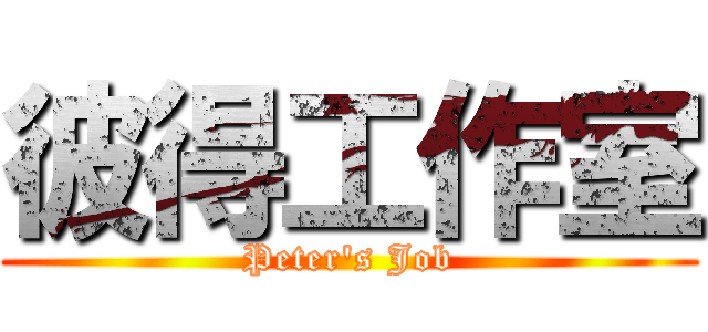 彼得工作室 (Peter\'s Job)