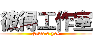 彼得工作室 (Peter\'s Job)