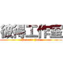 彼得工作室 (Peter\'s Job)