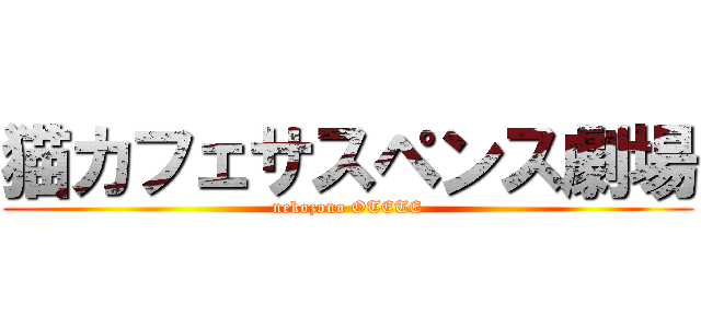 猫カフェサスペンス劇場 (nekozono OTETE)