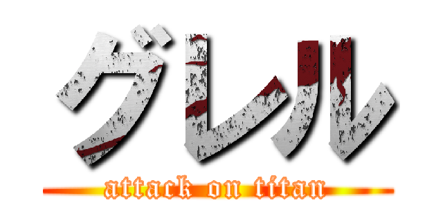 グレル (attack on titan)