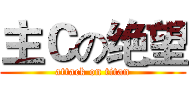 主Ｃの绝望 (attack on titan)