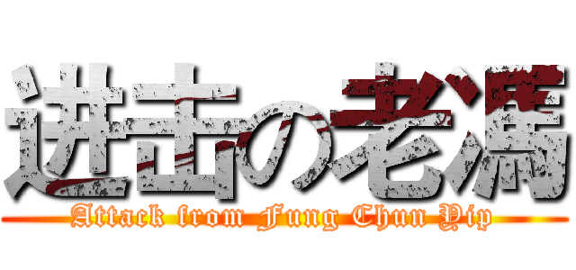 进击の老馮 (Attack from Fung Chun Yip)