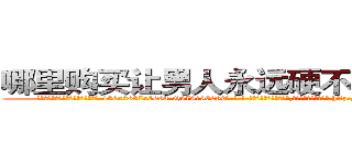 哪里购买让男人永远硬不起来的药 (哪里购买让男人永远硬不起来的药【电-186x2687x6963-Q278180069元-吉-药-业】我们做的是长期生意,靠的是老客户长期支持 http://sngk.net/pgxAHW
)