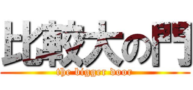 比較大の門 (the bigger door)