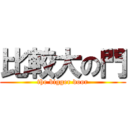 比較大の門 (the bigger door)