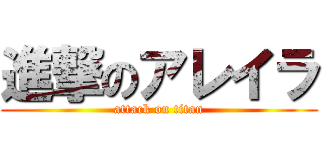 進撃のアレイラ (attack on titan)